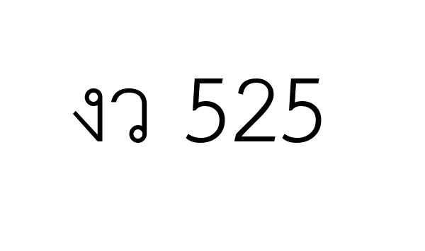 งว 525